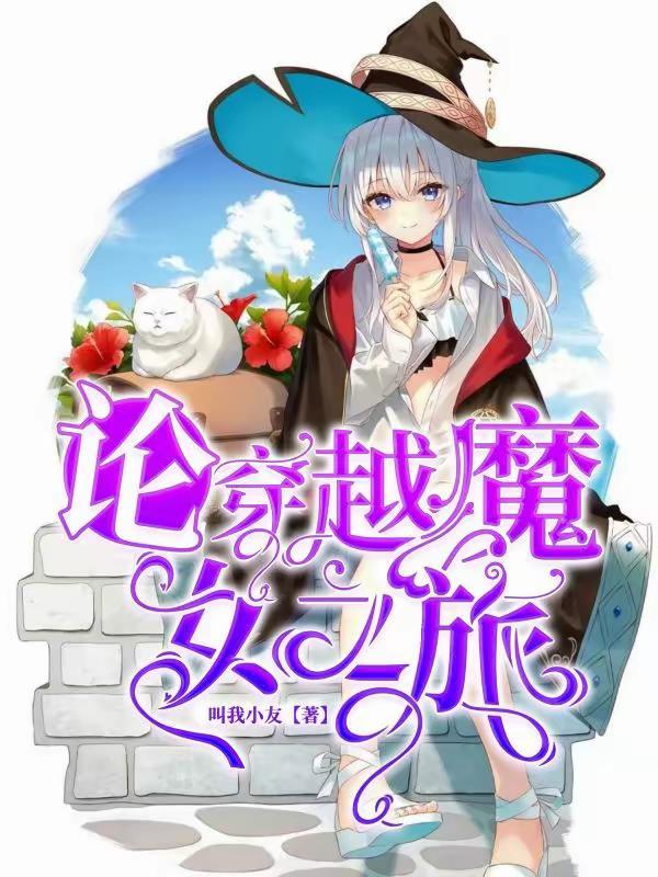 魔女之旅十四卷 魔女之旅十四卷