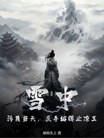 雪中悍刀行谁当了北凉王 雪中悍刀行谁当了北凉王