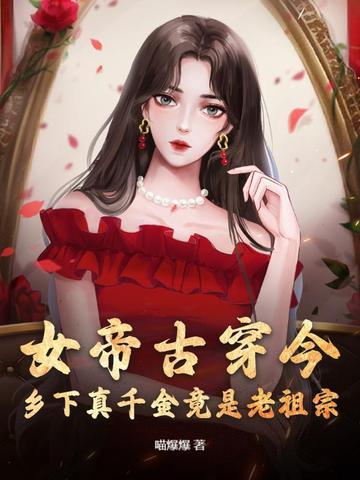 古代女帝穿现代的 古代女帝穿现代的