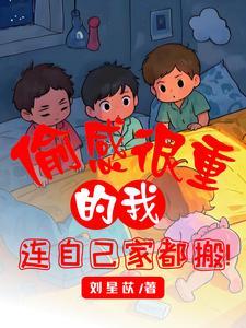 偷感很重的我连自己家都搬空 偷感很重的我连自己家都搬空