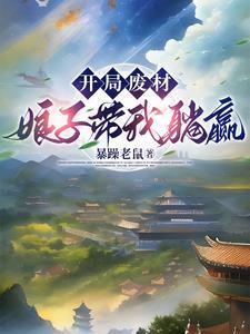 夫君你怎么突然成武神了免费阅读全集 夫君你怎么突然成武神了免费阅读全集