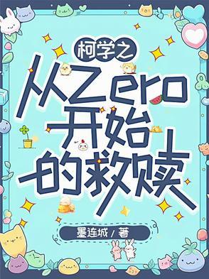 从柯学世界开始上高中 从柯学世界开始上高中