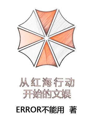 穿越从红海行动开始 穿越从红海行动开始