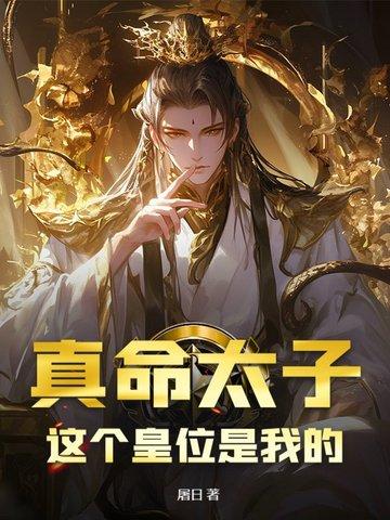 真命天子啊 真命天子啊
