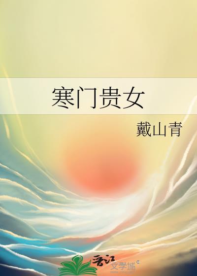 寒门贵女晋江 寒门贵女晋江