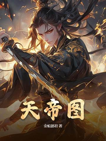 天帝图片高清图片大全 天帝图片高清图片大全
