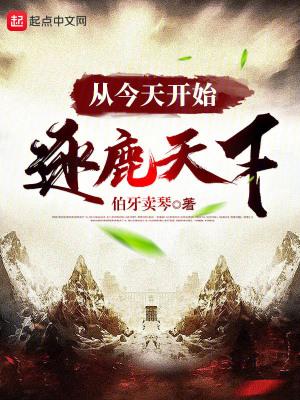 从今天开始逐鹿天下无防盗 从今天开始逐鹿天下无防盗