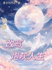快穿炮灰随心 快穿炮灰随心