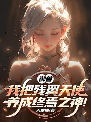 御兽我把残翼天使养成终焉之神 第371章 御兽我把残翼天使养成终焉之神 第371章