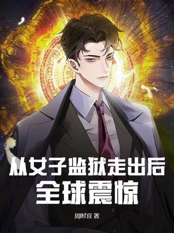女子监狱越狱到男子监狱 女子监狱越狱到男子监狱