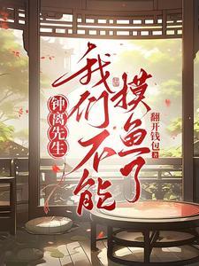 钟离不买可惜 钟离不买可惜