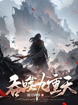 九转吞天诀 九转吞天诀