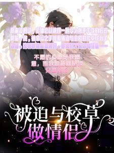 被迫和校草表白后变o了txt 被迫和校草表白后变o了txt