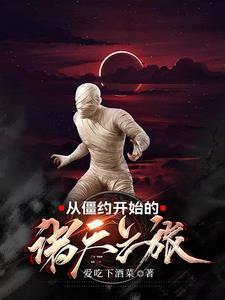 从僵约开始签到 从僵约开始签到