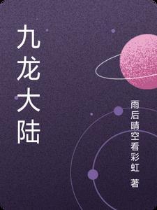 九龙大陆免费阅读 九龙大陆免费阅读