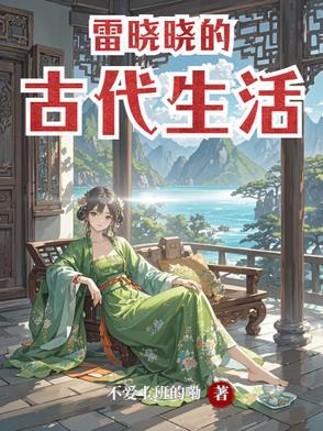 雷晓晓的古代生活在线观看 雷晓晓的古代生活在线观看