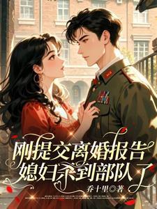 刚提交离婚报告媳妇杀到部队了 刚提交离婚报告媳妇杀到部队了
