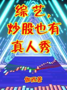 讲股票的综艺 讲股票的综艺