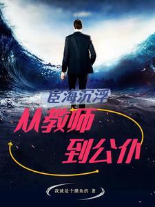 宦海沉浮是谁写的 宦海沉浮是谁写的