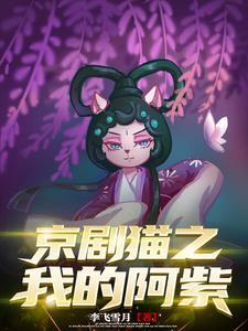 京剧猫阿紫最后怎样了 京剧猫阿紫最后怎样了
