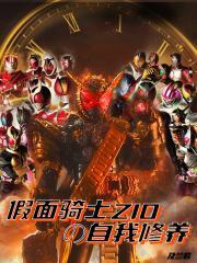 假面骑士zio的自我修养笔趣阁 假面骑士zio的自我修养笔趣阁
