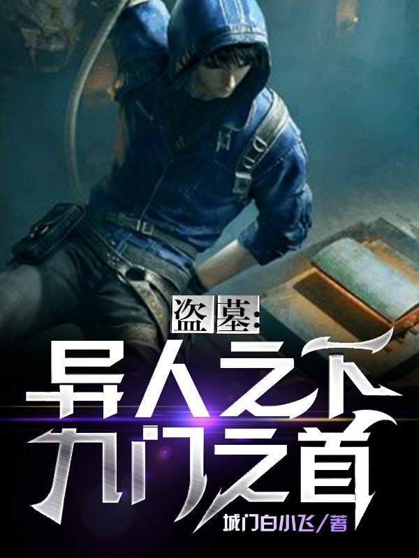 盗墓笔记九门人 盗墓笔记九门人