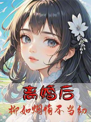柳如烟的 柳如烟的