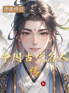中国古代名人传记推荐 中国古代名人传记推荐