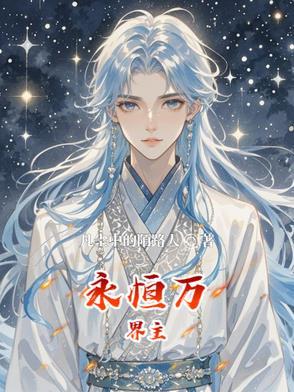 万界永恒攻略 万界永恒攻略