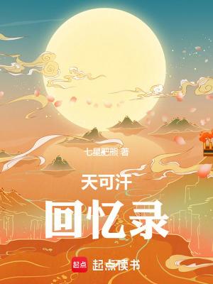 天可汗隐藏结局六章截图阅读 天可汗隐藏结局六章截图阅读