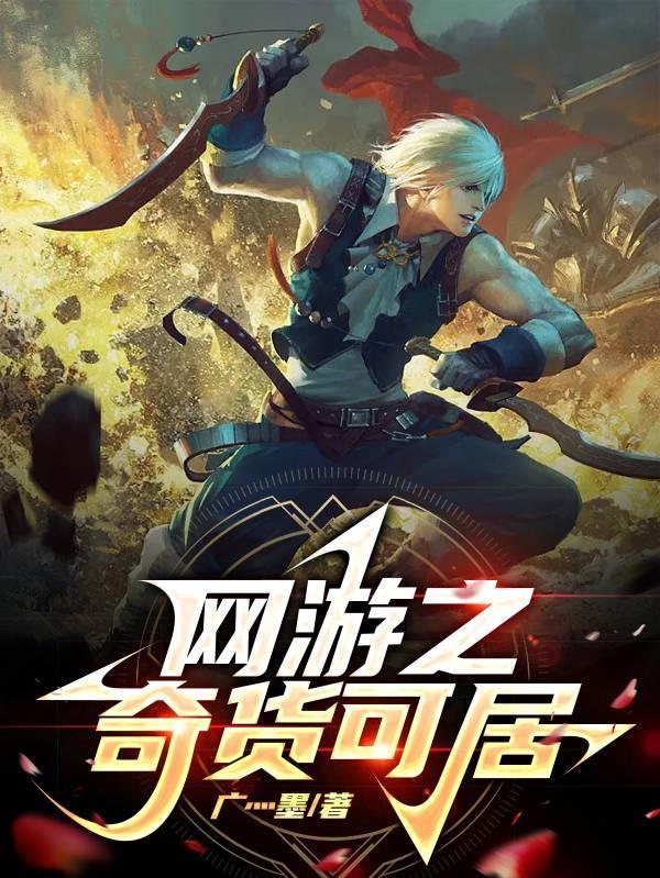网游之可话江湖 网游之可话江湖