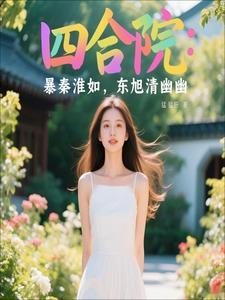 四合院秦淮茹你也不想东旭做牢吧 四合院秦淮茹你也不想东旭做牢吧