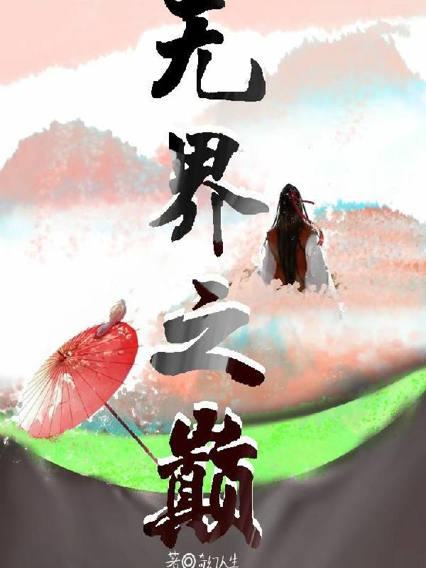 无界之境什么意思 无界之境什么意思
