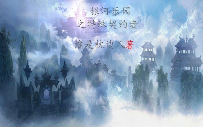 银河乐园漫游指南 银河乐园漫游指南