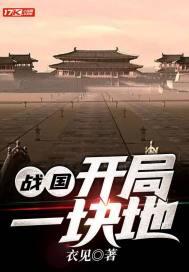 战国开局一块地免费阅读 战国开局一块地免费阅读