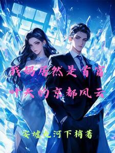 都市之我的妈妈是首富飞卢 都市之我的妈妈是首富飞卢
