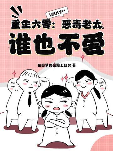 六零恶婆婆重生 六零恶婆婆重生