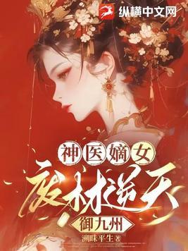 神医狂妃废柴嫡长女 神医狂妃废柴嫡长女