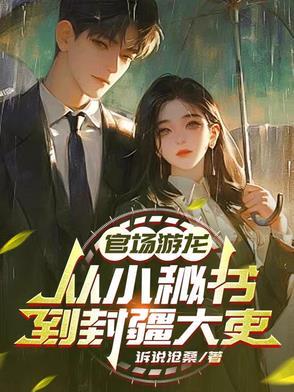 官场游龙精校 官场游龙精校