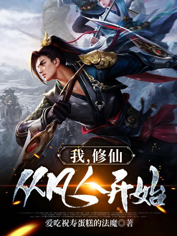 修仙从凡人开始 修仙从凡人开始