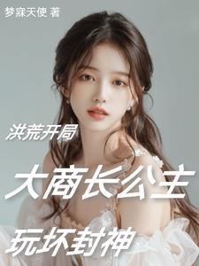 穿越洪荒阐教弟子 穿越洪荒阐教弟子