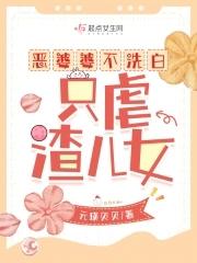 恶婆婆多吗 恶婆婆多吗