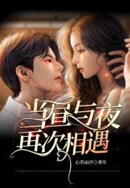当昼与夜再次相遇什么意思 当昼与夜再次相遇什么意思