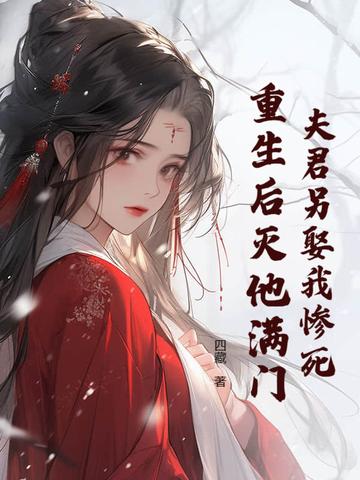 夫君死而复生了格格党 夫君死而复生了格格党
