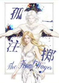孤注一掷吧 孤注一掷吧