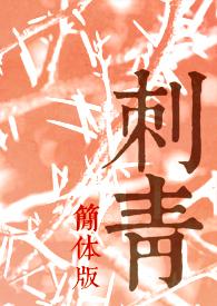 刺青简单图案大全 刺青简单图案大全