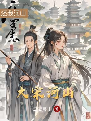 大宋河山可骑驴电子书免费 大宋河山可骑驴电子书免费