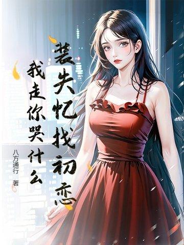 装失忆后我和霸总结婚了免费阅读 装失忆后我和霸总结婚了免费阅读