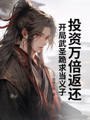 开局武圣跪求当义子 滘南大街 开局武圣跪求当义子 滘南大街