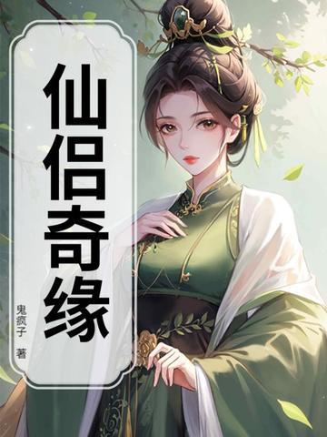 仙凡奇缘 仙凡奇缘